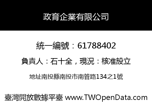 政育企業有限公司