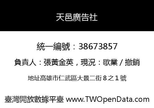 天邑廣告社