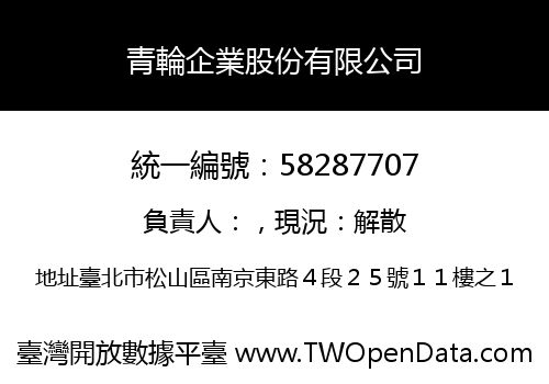 青輪企業股份有限公司