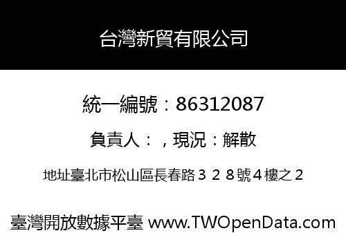 台灣新貿有限公司