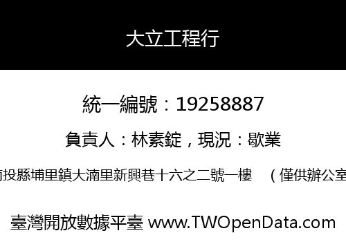 大立工程行