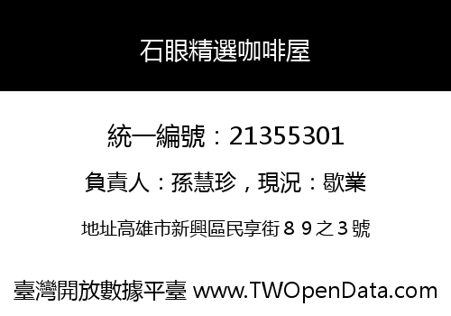 石眼精選咖啡屋