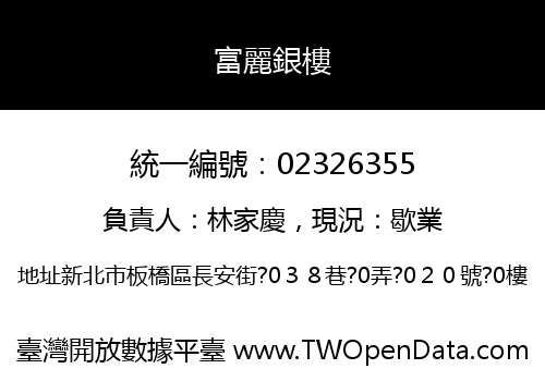 富麗銀樓