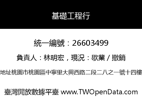 基礎工程行