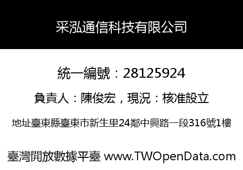 采泓通信科技有限公司