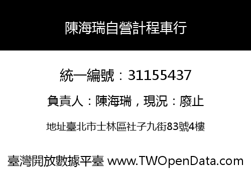 陳海瑞自營計程車行