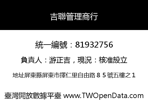 吉聯管理商行