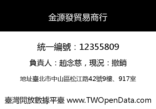 金源發貿易商行