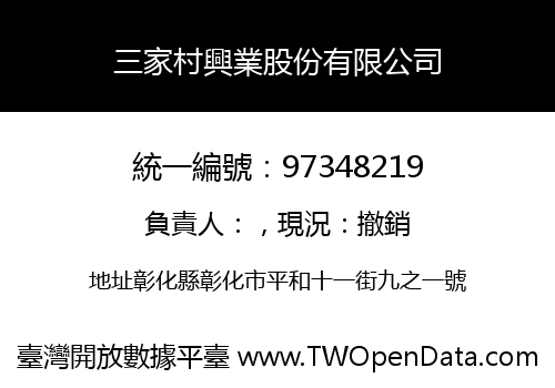 三家村興業股份有限公司