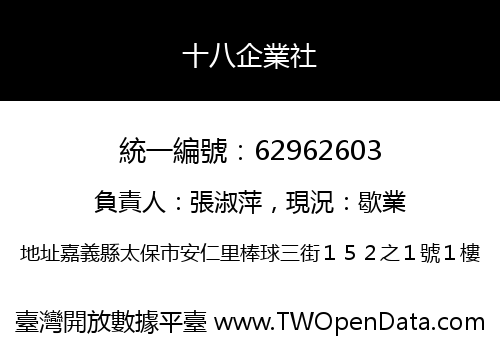 十八企業社
