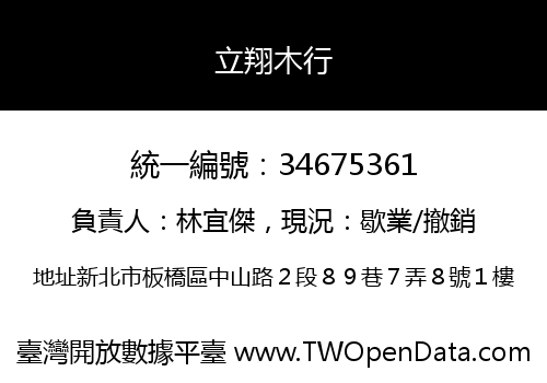 立翔木行