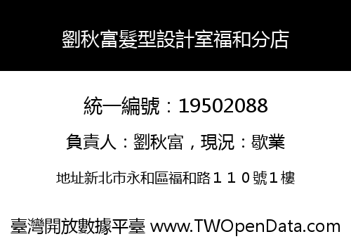 劉秋富髮型設計室福和分店