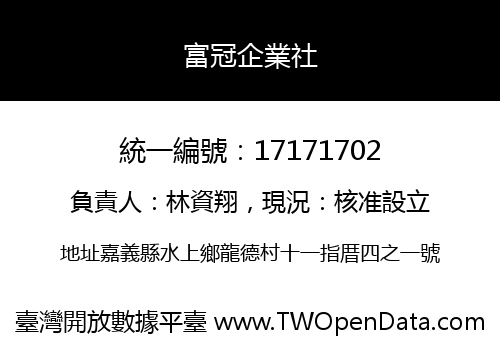 富冠企業社