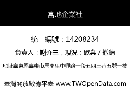 富地企業社