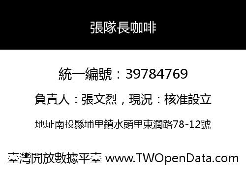 張隊長咖啡