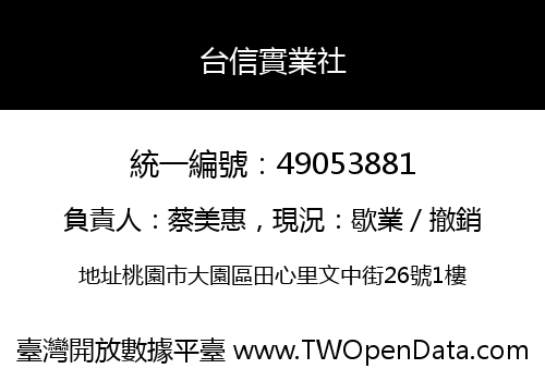 台信實業社