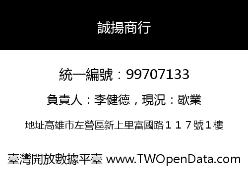 誠揚商行
