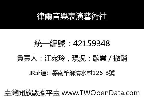 律爾音樂表演藝術社