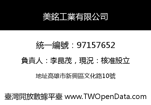 美銘工業有限公司