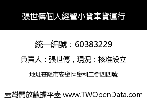張世傳個人經營小貨車貨運行