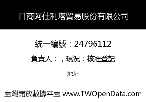 日商阿仕利塔貿易股份有限公司