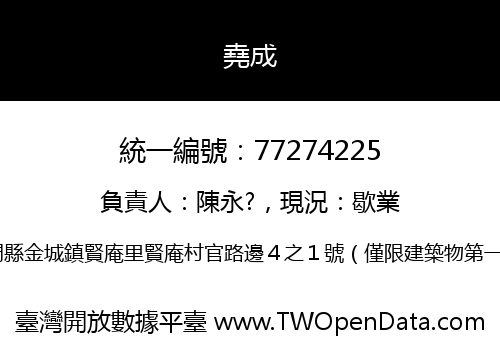 堯成