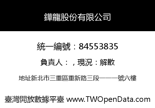 鏵龍股份有限公司