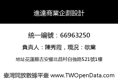 進達商業企劃設計