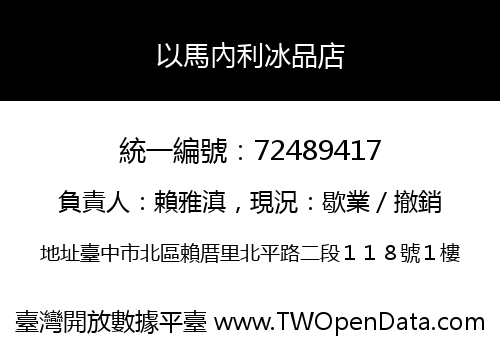 以馬內利冰品店