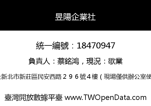 昱陽企業社