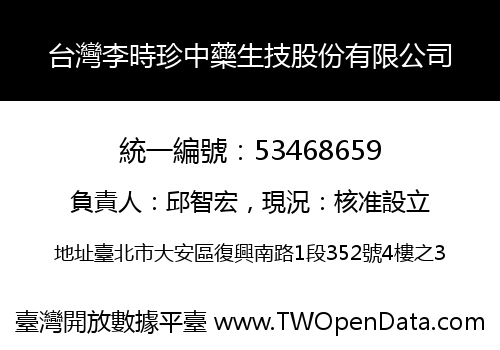 台灣李時珍中藥生技股份有限公司
