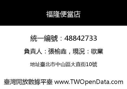 福隆便當店