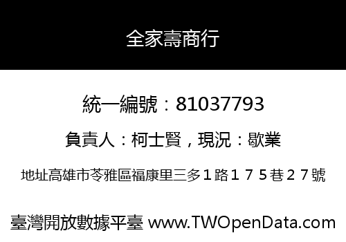 全家壽商行