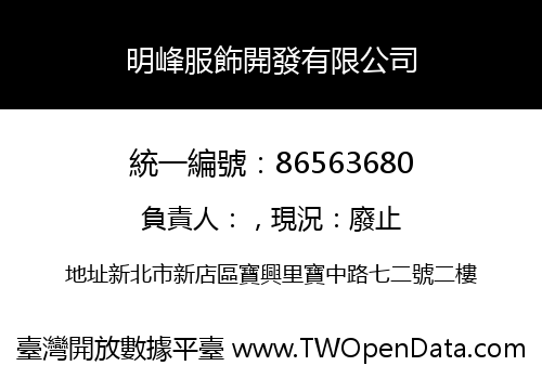 明峰服飾開發有限公司