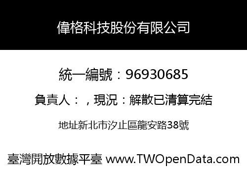偉格科技股份有限公司