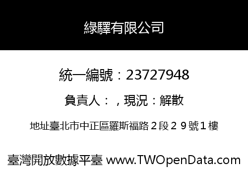 綠驛有限公司