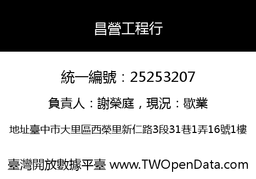 昌營工程行