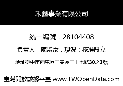 禾鑫事業有限公司