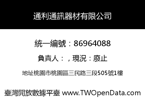 通利通訊器材有限公司