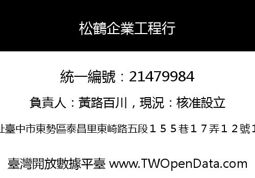 松鶴企業工程行