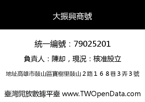大振興商號