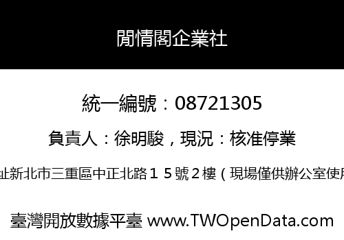 閒情閣企業社