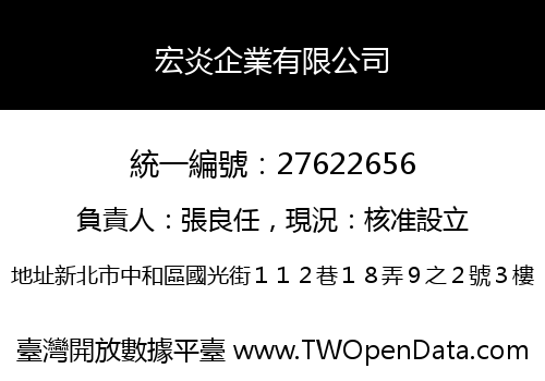 宏炎企業有限公司
