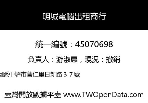 明城電腦出租商行