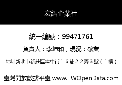 宏縉企業社