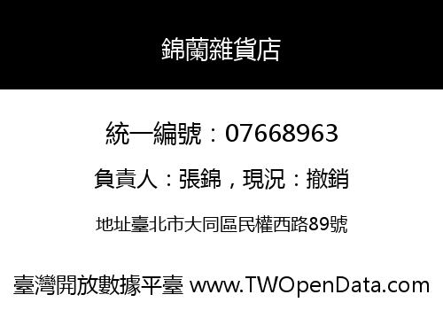 錦蘭雜貨店
