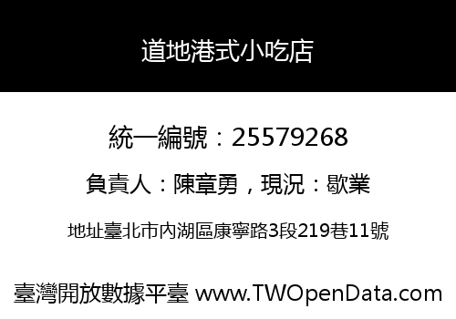 道地港式小吃店