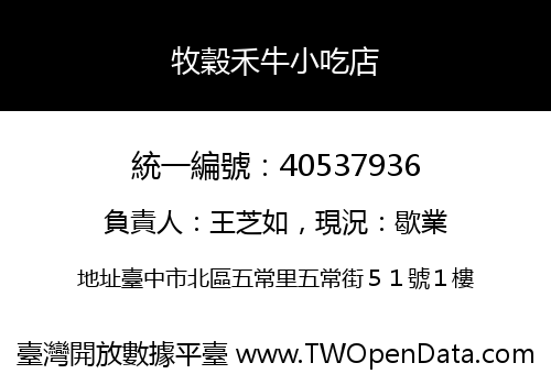牧穀禾牛小吃店