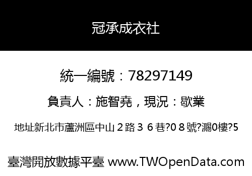 冠承成衣社