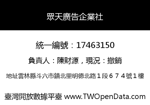 眾天廣告企業社